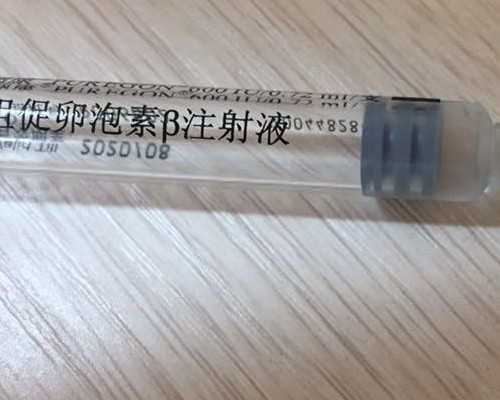 试管婴儿降调的标准和作用