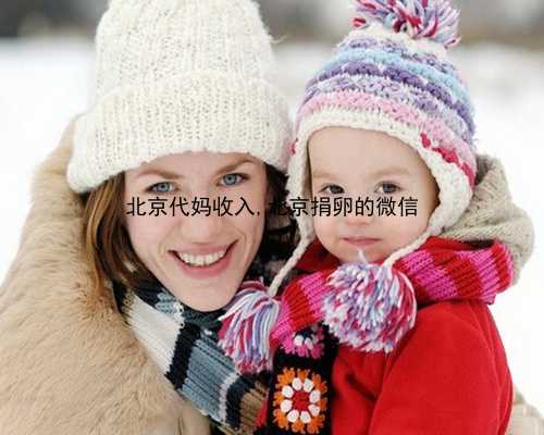 哪个北京医院供卵|295s1_32k0k_女儿突发白血病，离婚父母违背伦理，为脐带血被