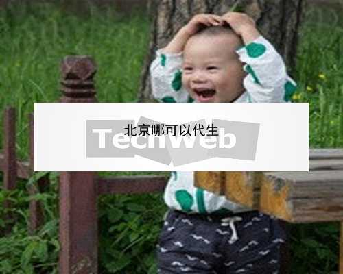 北京代孕产子机构|fF02z_女儿突发白血病，离婚父母违背伦理，为脐带血被迫生