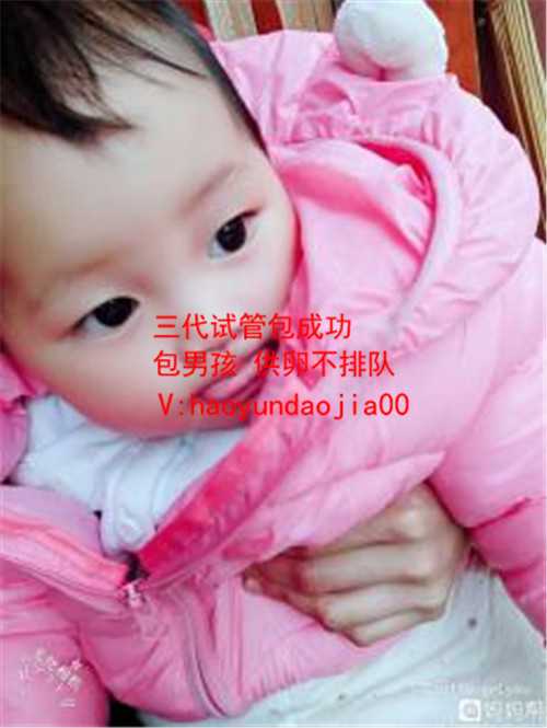 代生上那找_在北京有供卵试管婴儿的医院？_试管婴儿移植前电疗_试管婴儿电话