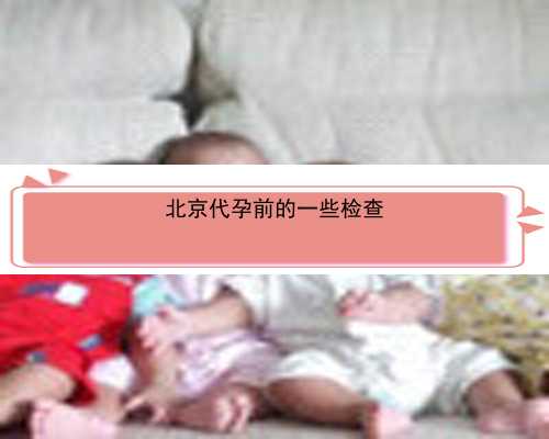 北京代孕生的孩子是谁的|96147_准备500元给胎儿<h2 class=